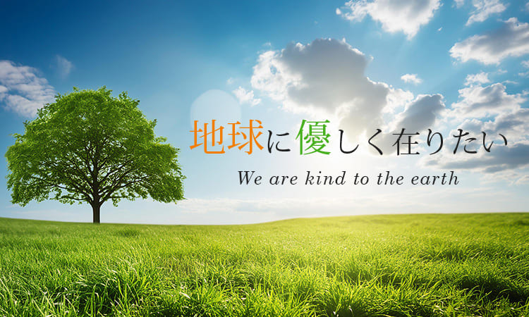 地球に優しく在りたい